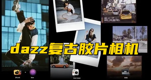 dazz复古胶片相机