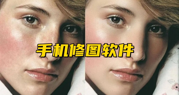 手机修图软件