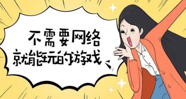 不用网络也能玩的游戏