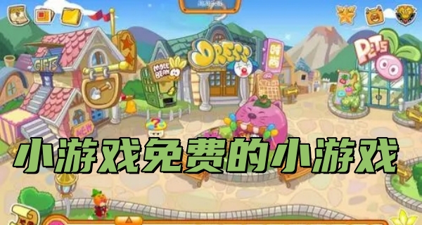 小游戏免费的小游戏