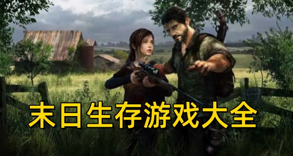 末日生存游戏