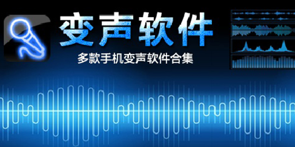 变声器软件免费版