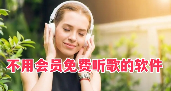 不用会员免费听歌的软件