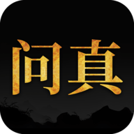 问真八字手机版