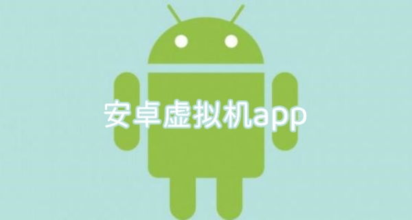 免费虚拟机安卓
