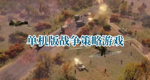 单机版战争策略游戏