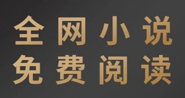 可以免费阅读所有小说的阅读神器