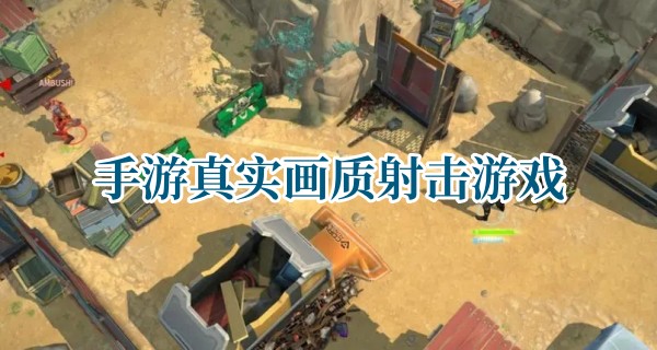 手游真实画质射击游戏
