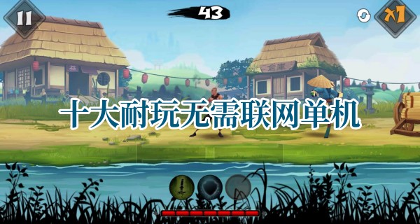 耐玩无需联网单机