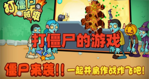 打僵尸的游戏