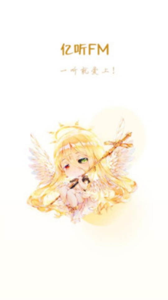 亿听fm免费本