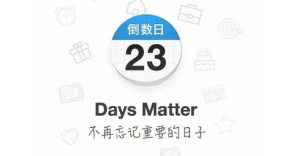 daysmatter·倒数日