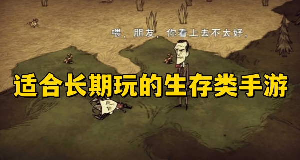 适合长期玩的生存类手游