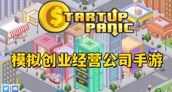 模拟创业经营公司游戏