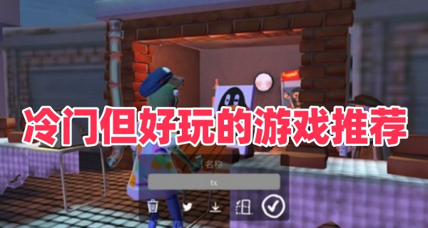 冷门但好玩的游戏