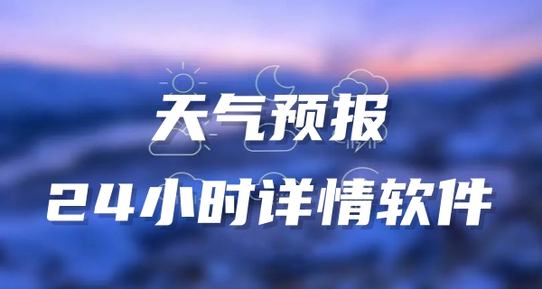 天气预报24小时详情软件