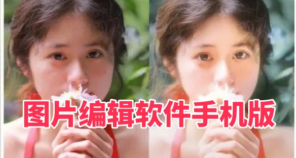 图片编辑软件