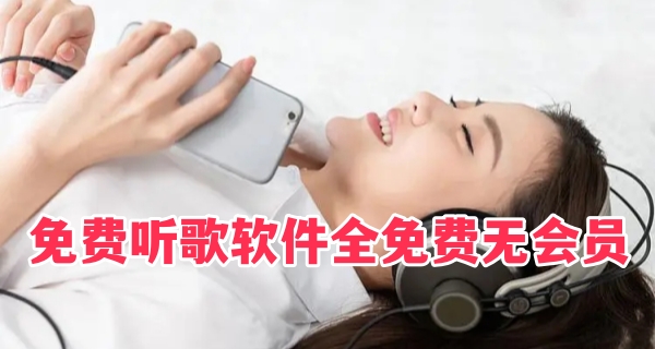 免费听歌软件全免费无会员