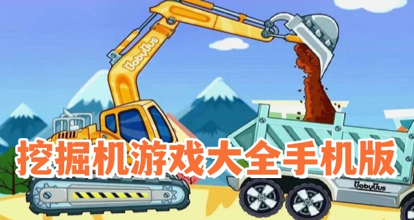 挖掘机游戏大全