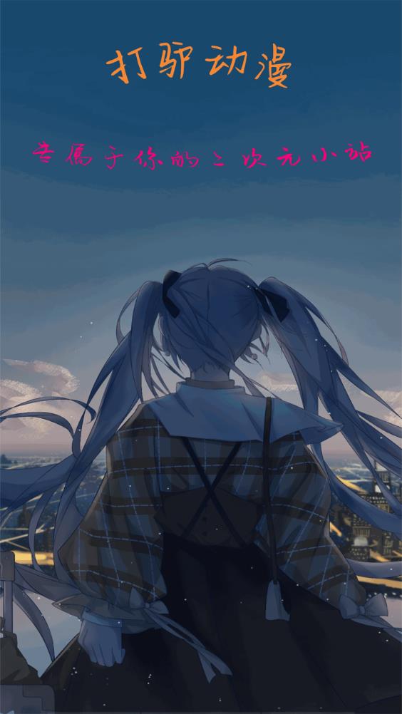 打驴动漫官方版