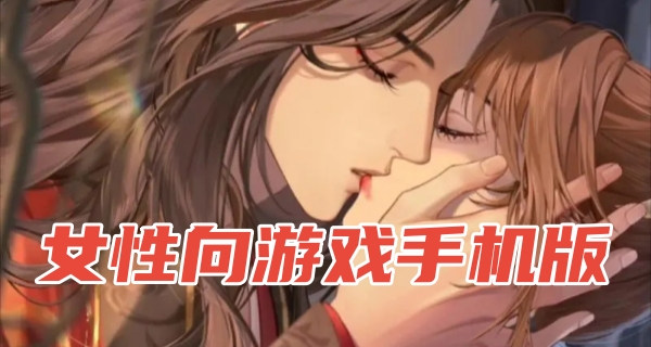 女性向游戏