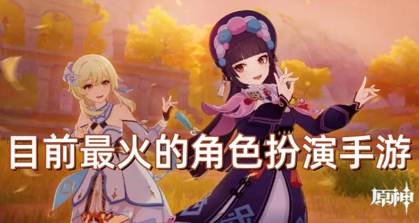 目前比较火的角色扮演手游
