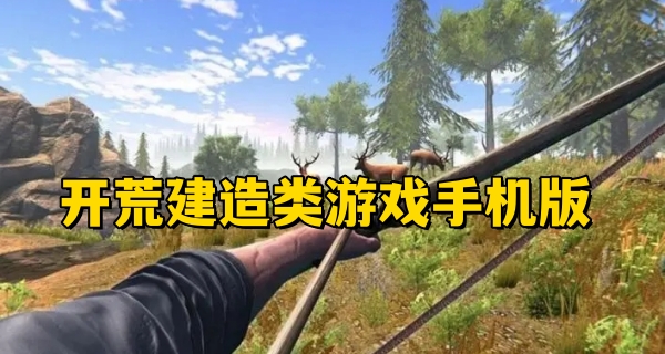 开荒建造类游戏