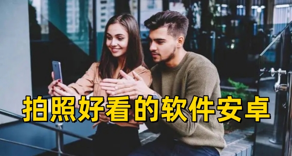 拍照好看的软件