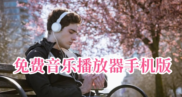免费音乐播放器