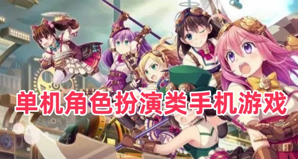 单机角色扮演类手机游戏