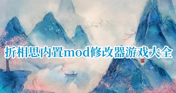 折相思内置mod修改器的游戏大全