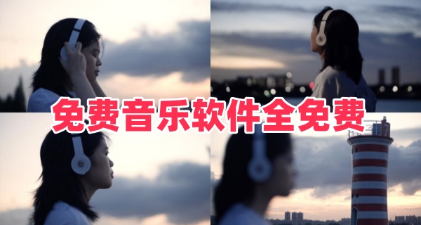 免费音乐软件全免费
