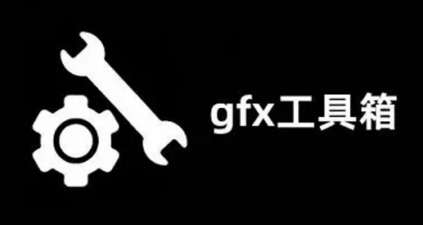 gfx工具箱画质助手