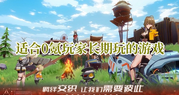 适合0氪玩家长期玩的游戏