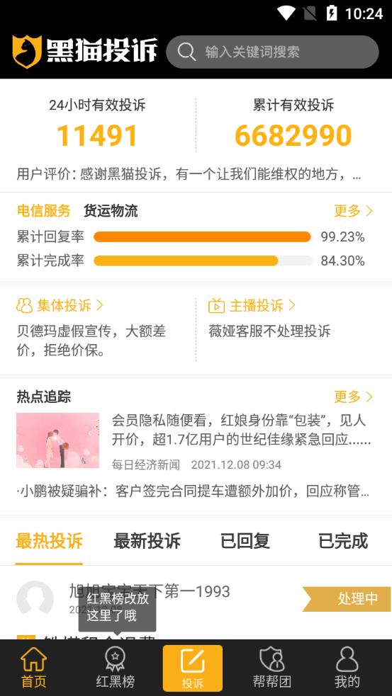 黑猫投诉平台app