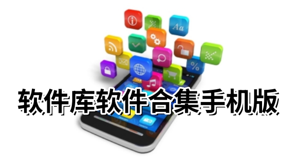 软件库软件合集