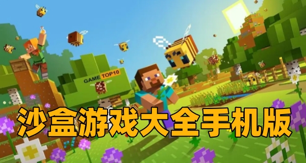 沙盒游戏大全