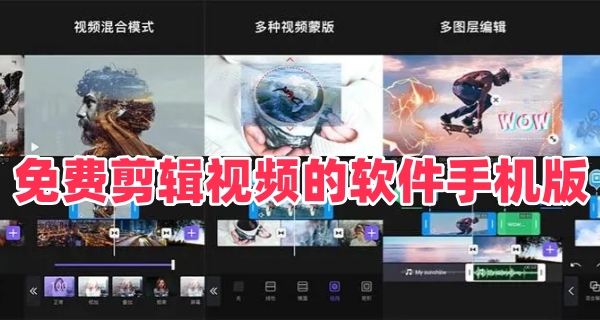 免费剪辑视频的软件