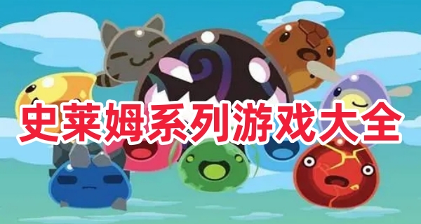 史莱姆系列游戏大全