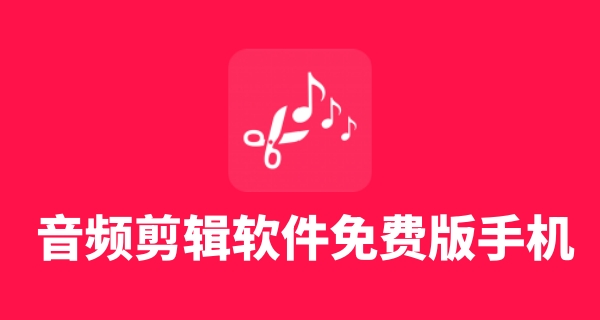 音频剪辑软件免费版手机