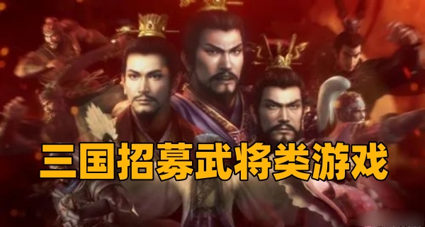 三国招募武将类游戏