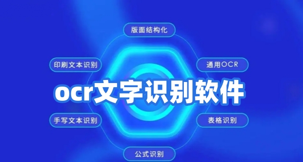 ocr文字识别软件