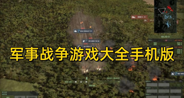 军事战争游戏大全