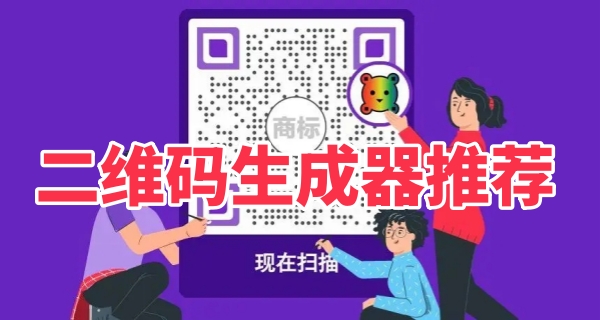 二维码生成器推荐