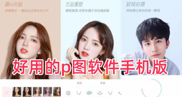 好用的p图软件