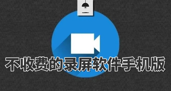 不收费的录屏软件