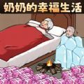 奶奶的幸福生活游戏