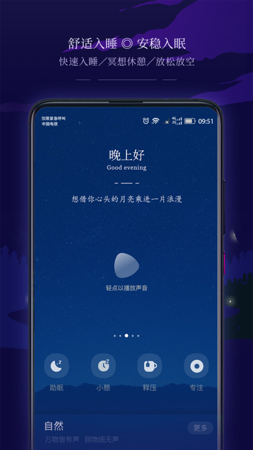 星星睡眠APP