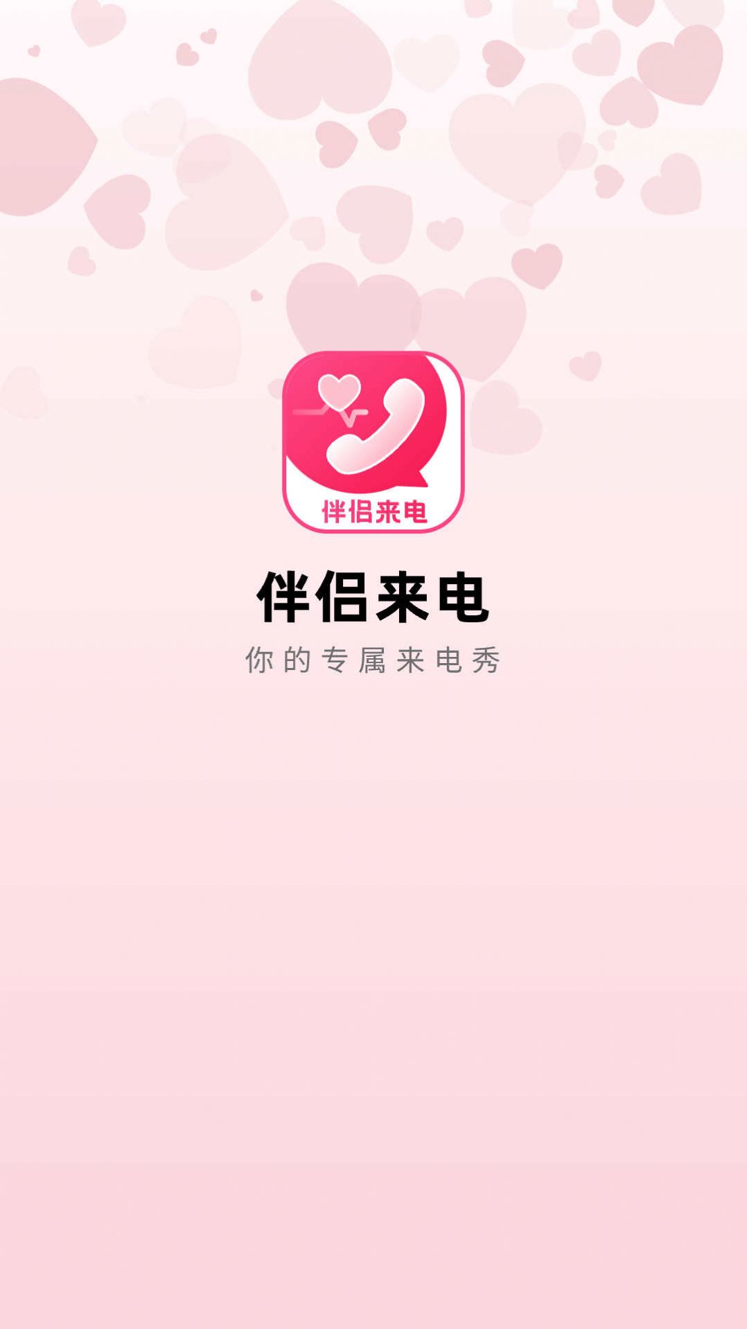 伴侣来电APP