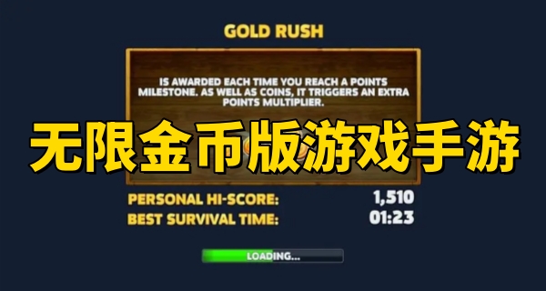 无限金币版游戏
